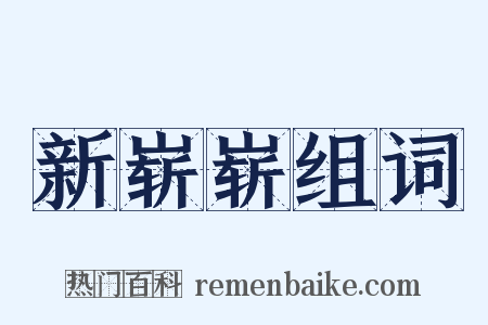 新崭崭组词是什么意思的图片